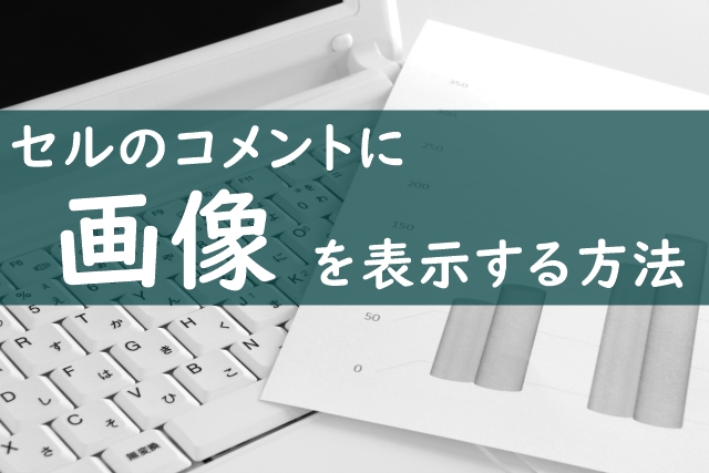 セルのコメントに画像を表示する方法