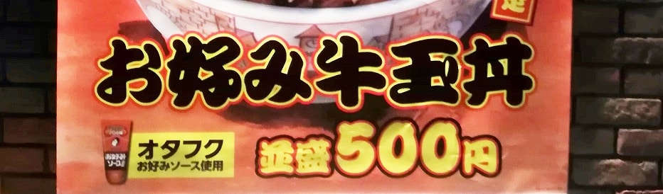 お好み牛玉丼500円