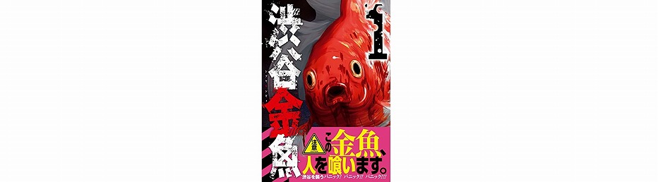 渋谷金魚というグロテスクホラーマンガ
