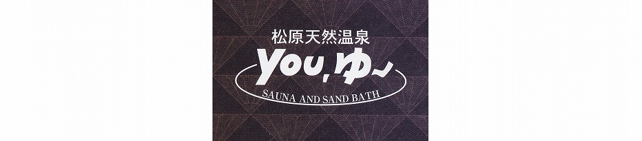 大阪で有馬温泉と同等の最高の温泉「ゆ～ゆ～」