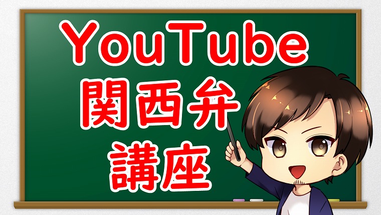 YouTubeで大阪弁講座（関西弁講座）