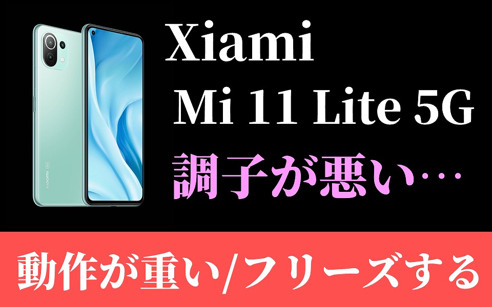 Xiaomi Mi 11 Lite 5Gのアプリが勝手に落ちる・フリーズする問題 |